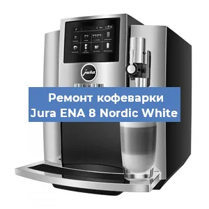 Чистка кофемашины Jura ENA 8 Nordic White от накипи в Новосибирске